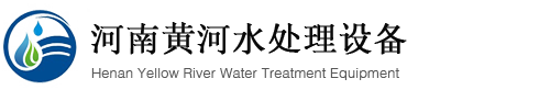 河南黃河水處理設備